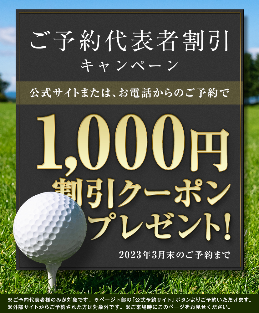 ご予約代表者割引キャンペーン